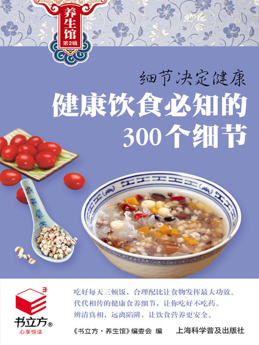 Title details for 健康饮食必知的300个细节 by 《书立方·养生馆》编委会 - Available